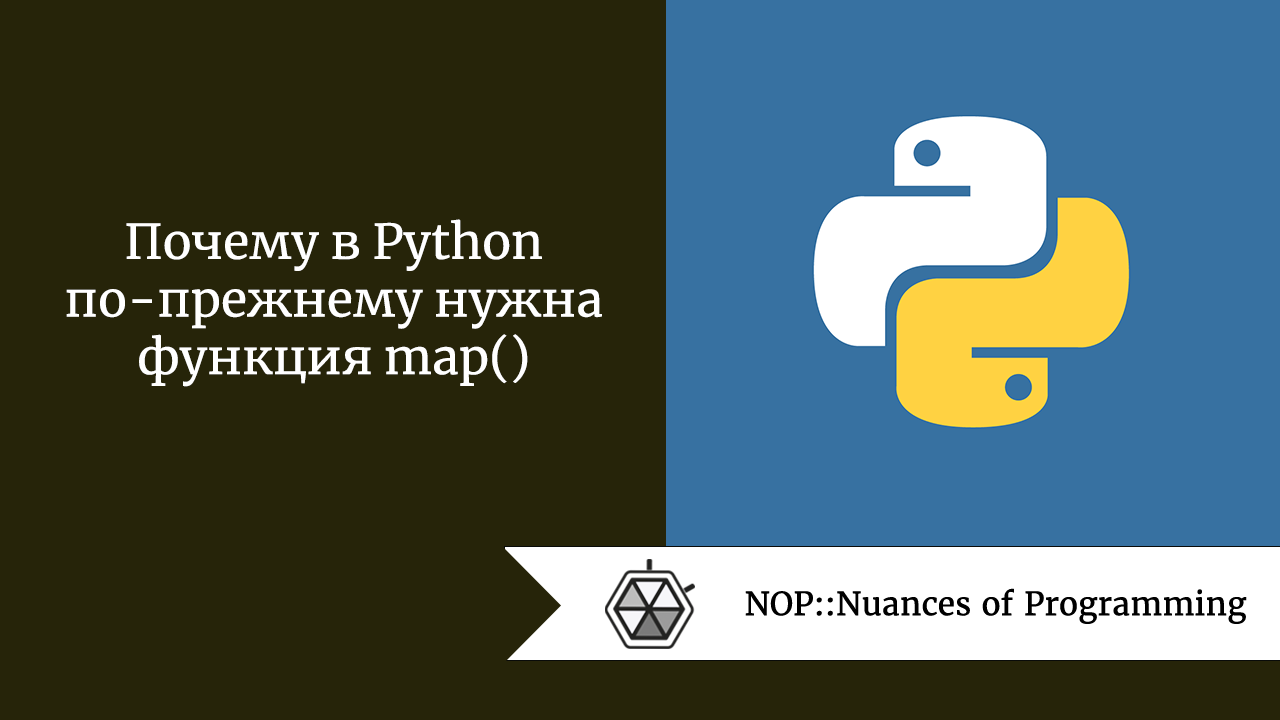 Почему в Python по-прежнему нужна функция map()